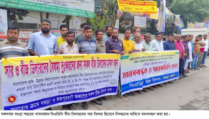 বগুড়ায় বিএডিসি বীজ ডিলারদের সার  ডিলার হিসেবে নিবন্ধনের দাবি